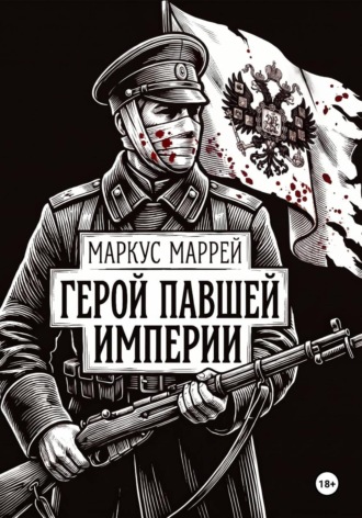 Обложка книги «Герой павшей империи»