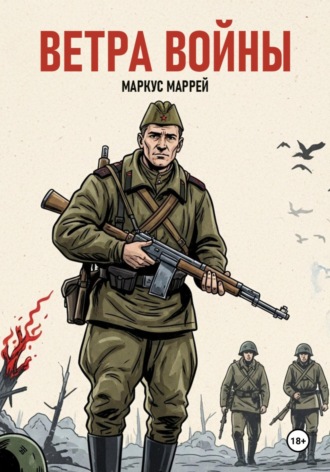 Маркус Андрианович Маррей. Ветра войны