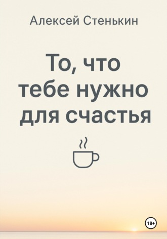 Обложка книги «То, что тебе нужно для счастья»