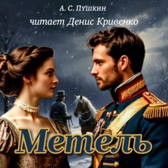 Обложка книги «Метель»