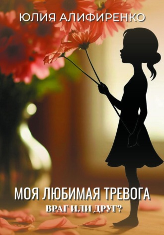 Обложка книги «Моя любимая тревога. Враг или друг?»