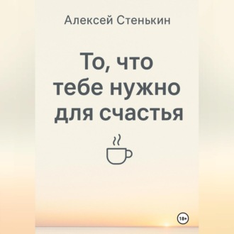Обложка книги «То, что тебе нужно для счастья»
