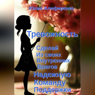 Обложка книги «Тревожность. Сделай из своих внутренних врагов надежную команду поддержки»