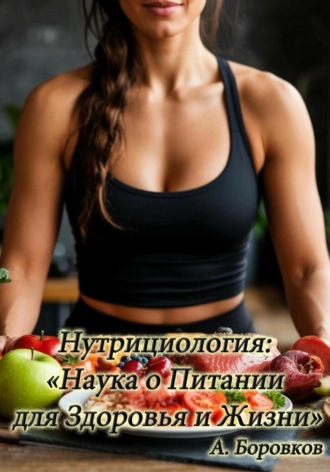 Обложка книги «Нутрициология: наука о питании для здоровья и жизни»