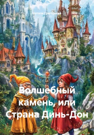 Обложка книги «Волшебный камень, или Страна Динь-Дон»