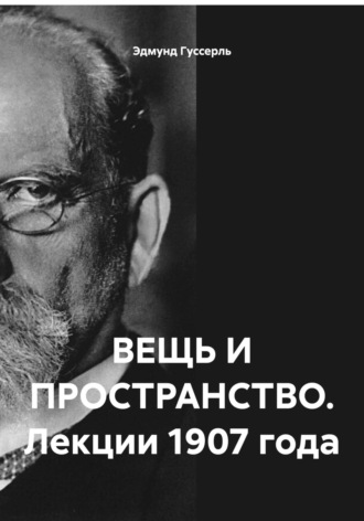 Обложка книги «ВЕЩЬ И ПРОСТРАНСТВО. Лекции 1907 года»