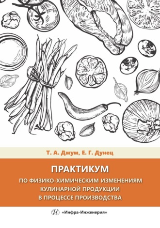 Обложка книги «Практикум по физико-химическим изменениям кулинарной продукции в процессе производства»