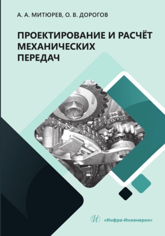 Обложка книги «Проектирование и расчёт механических передач»