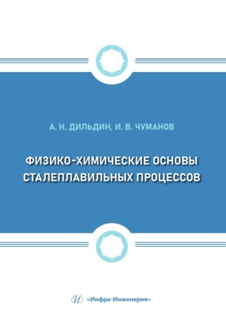 Обложка книги «Физико-химические основы сталеплавильных процессов»
