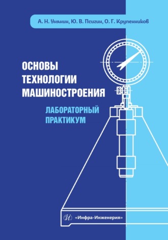 Обложка книги «Основы технологии машиностроения. Лабораторный практикум»