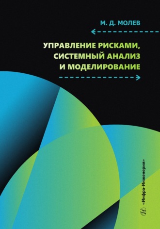 Обложка книги «Управление рисками, системный анализ и моделирование»