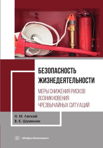Обложка книги «Безопасность жизнедеятельности. Том 2. Меры снижения рисков возникновения чрезвычайных ситуаций»