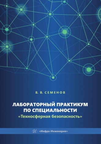 Обложка книги «Лабораторный практикум по специальности «Техносферная безопасность»»