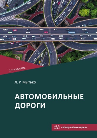 Обложка книги «Автомобильные дороги. 2-е издание»