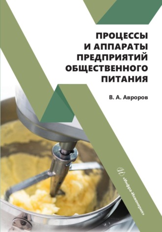 В. А. Авроров. Процессы и аппараты предприятий общественного питания