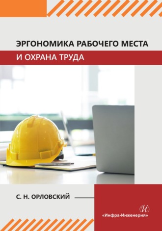 Обложка книги «Эргономика рабочего места и охрана труда»