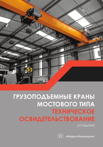 Обложка книги «Грузоподъемные краны мостового типа. Техническое освидетельствование. 2-е издание»