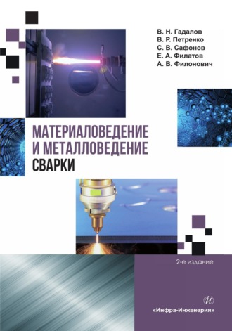 Обложка книги «Материаловедение и металловедение сварки. 2-е издание»