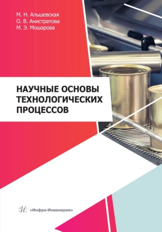 Обложка книги «Научные основы технологических процессов»