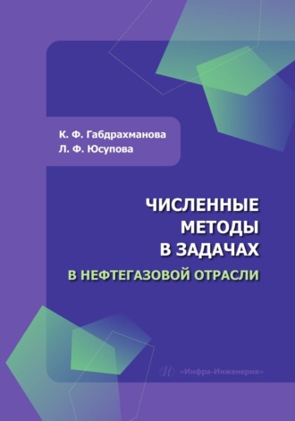 Обложка книги «Численные методы в задачах в нефтегазовой отрасли»