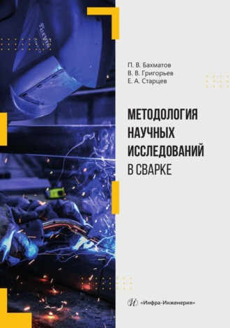 Обложка книги «Методология научных исследований в сварке»