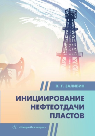 Обложка книги «Инициирование нефтеотдачи пластов»