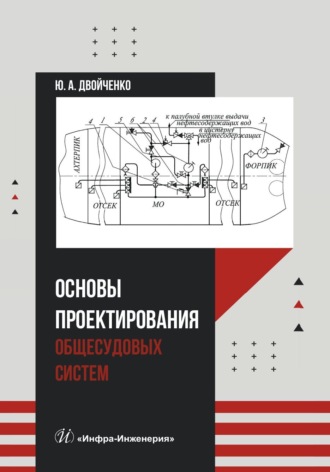 Обложка книги «Основы проектирования общесудовых систем»