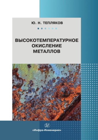 Обложка книги «Высокотемпературное окисление металлов»