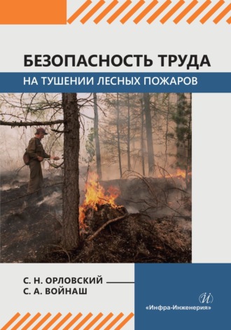 Обложка книги «Безопасность труда на тушении лесных пожаров»