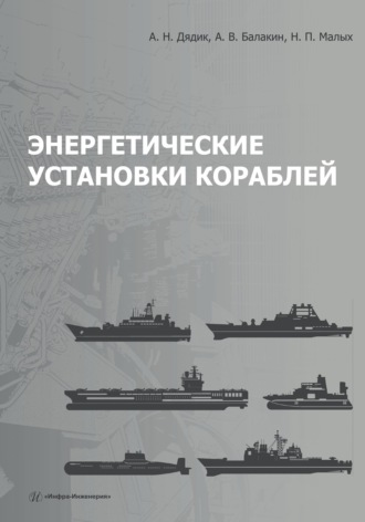 Обложка книги «Энергетические установки кораблей»