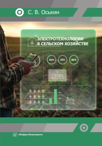 Обложка книги «Электротехнологии в сельском хозяйстве»
