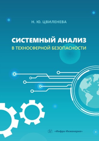 Обложка книги «Системный анализ в техносферной безопасности»