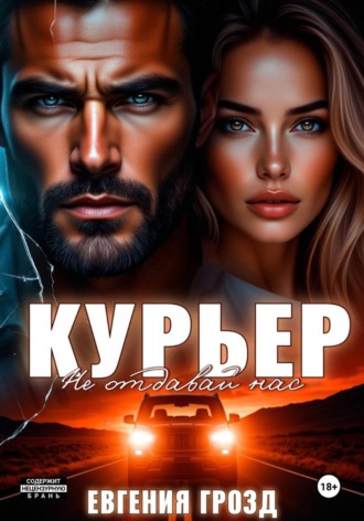 Обложка книги «Курьер. Не отдавай нас»