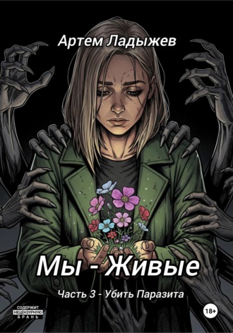Обложка книги «Мы - живые. Часть 3. Убить Паразита»