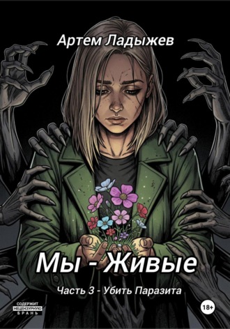 Артем Ладыжев. Мы – живые. Часть 3. Убить Паразита