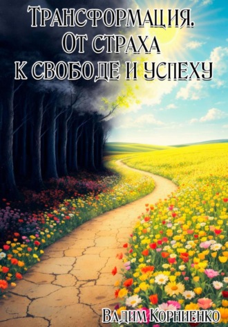 Обложка книги «Трансформация. От страха к свободе и успеху»