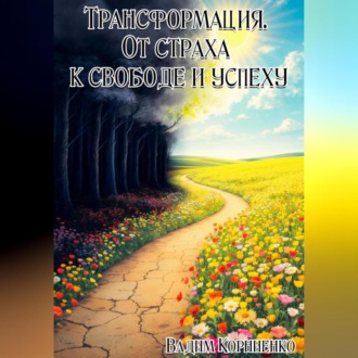 Обложка книги «Трансформация. От страха к свободе и успеху»