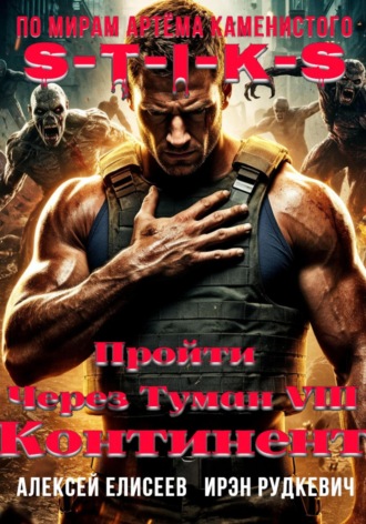 Ирэн Рудкевич. S-T-I-K-S. Пройти через туман VIII. Континент
