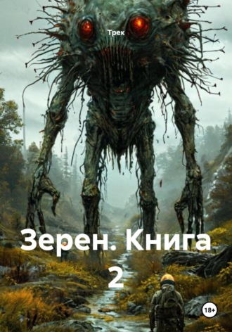 Трек. Зерен. Книга 2