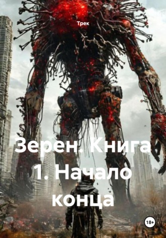 Трек. Зерен. Книга 1. Начало конца