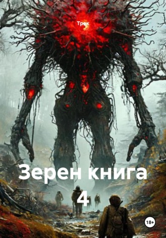 Трек. Зерен. Книга 4. Врата древних знаний