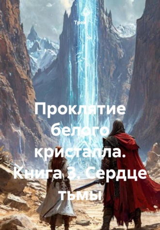 Трек. Проклятие белого кристалла. Книга 3. Сердце тьмы