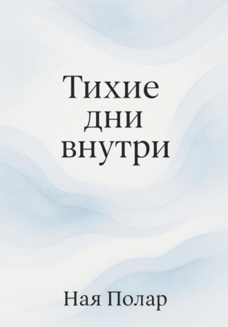 Обложка книги «Тихие дни внутри»