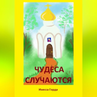 Обложка книги «Чудеса случаются»