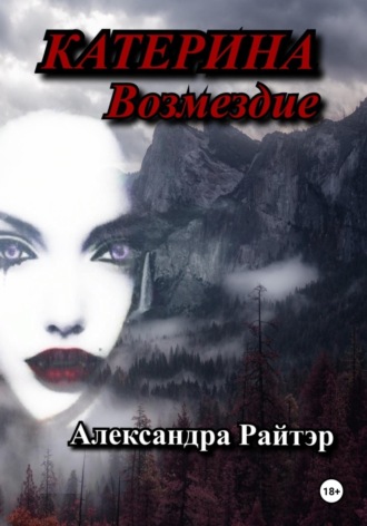 Обложка книги «Катерина. Возмездие»