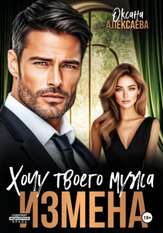 Обложка книги «Измена. Хочу твоего мужа»