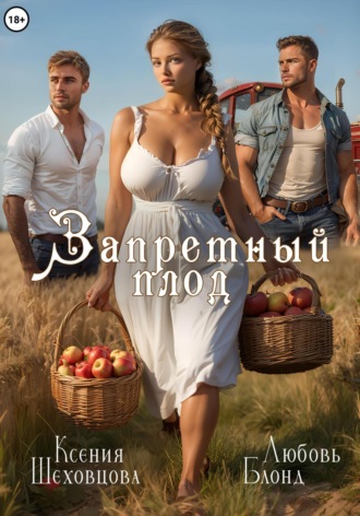 Любовь Блонд. Запретный плод