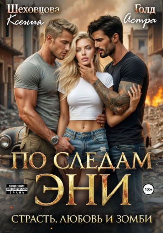 Любовь Блонд. По следам Эни. Страсть, любовь и зомби