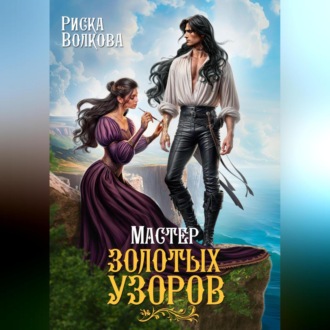 Обложка книги «Мастер золотых узоров»