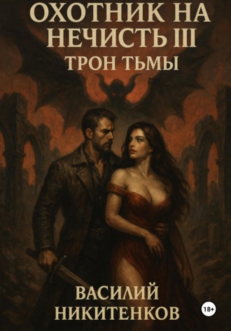 Василий Александрович Никитенков. Охотник на нечисть. Книга 3. Трон Тьмы